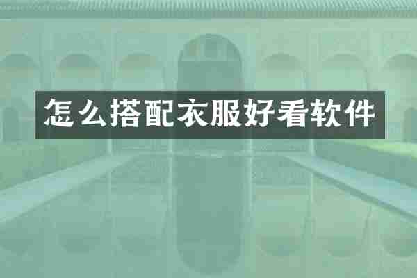怎么搭配衣服好看软件