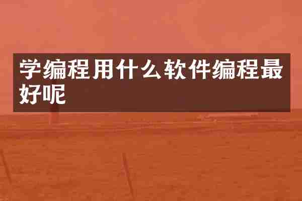 学编程用什么软件编程最好呢