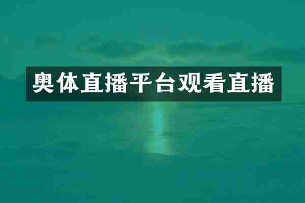 奥体直播平台观看直播