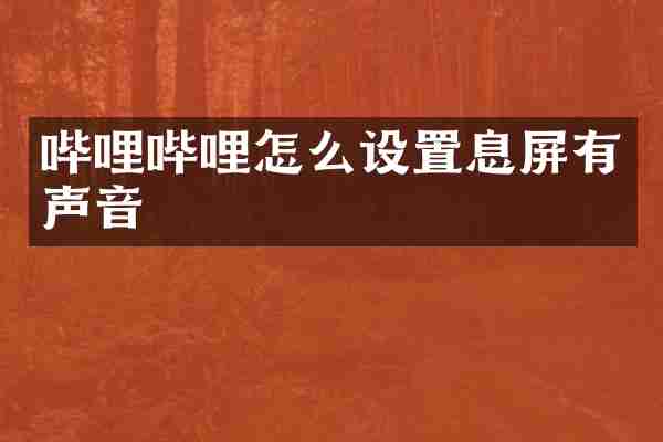 哔哩哔哩怎么设置息屏有声音