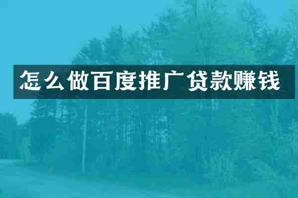 怎么做百度推广贷款赚钱