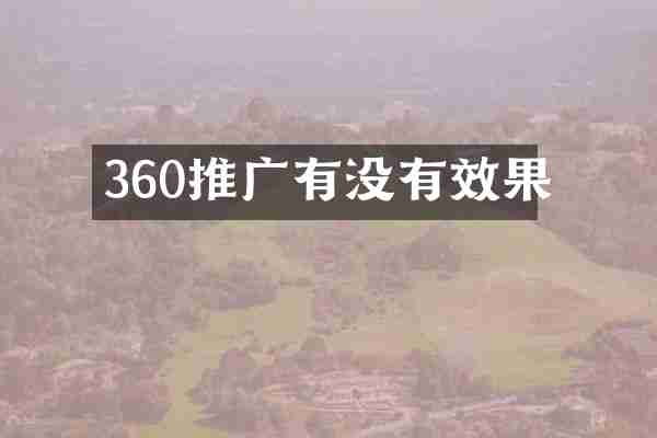 360推广有没有效果