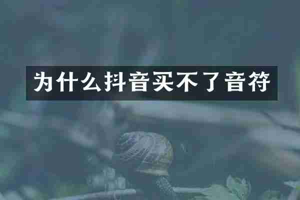 为什么抖音买不了音符