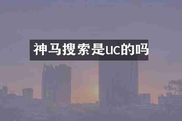 神马搜索是uc的吗