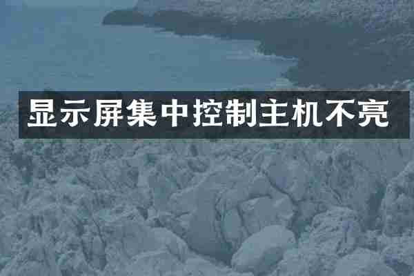 显示屏集中控制主机不亮