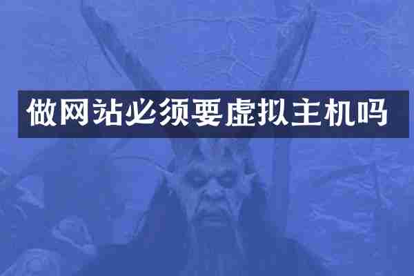 做网站必须要虚拟主机吗