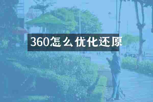 360怎么优化还原