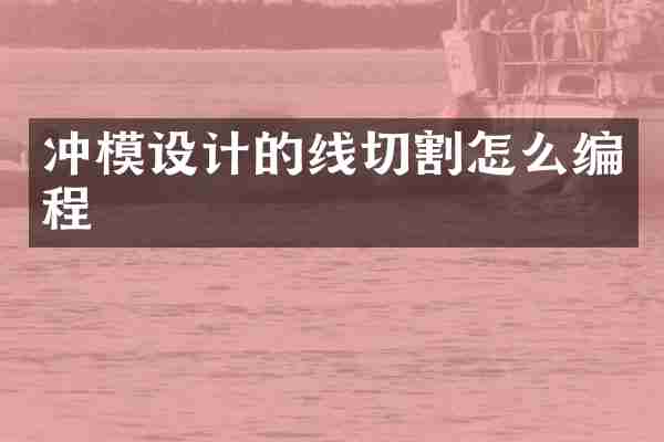 冲模设计的线切割怎么编程