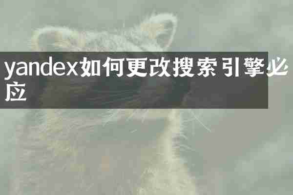 yandex如何更改搜索引擎必应