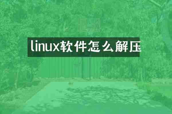 linux软件怎么解压