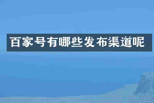 百家号有哪些发布渠道呢