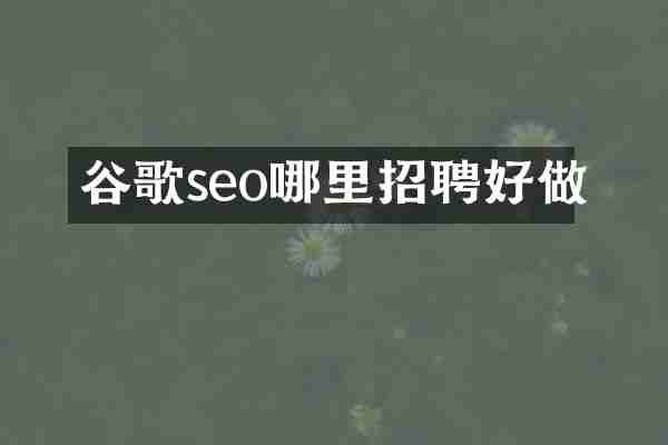 谷歌seo哪里招聘好做
