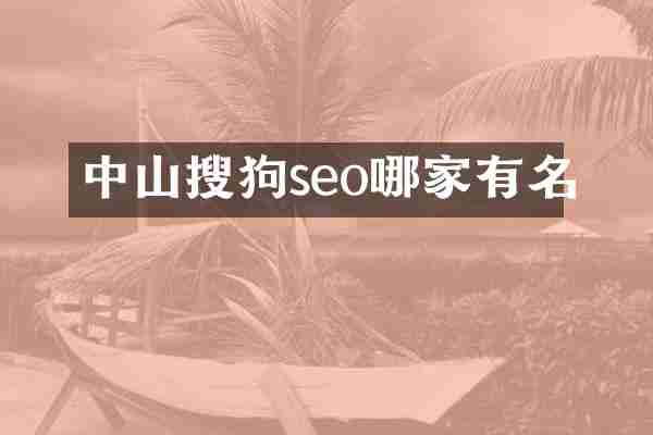中山搜狗seo哪家有名