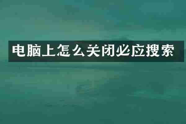 电脑上怎么关闭必应搜索