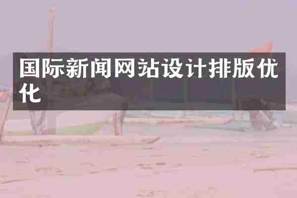 国际新闻网站设计排版优化