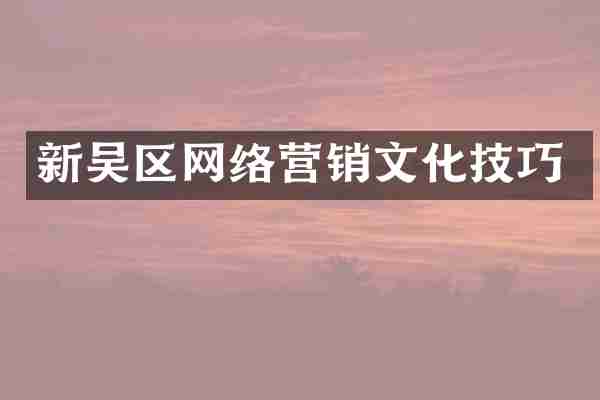 新吴区网络营销文化技巧