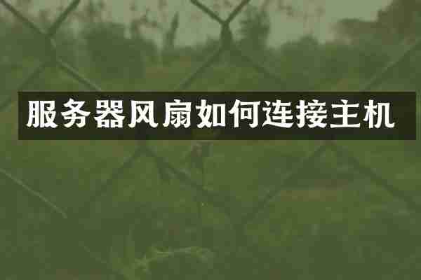 服务器风扇如何连接主机