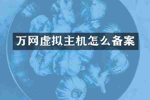 万网虚拟主机怎么备案