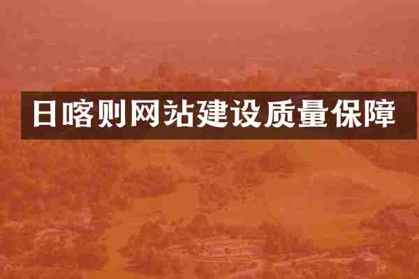 日喀则网站建设质量保障