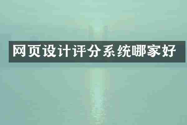 网页设计评分系统哪家好
