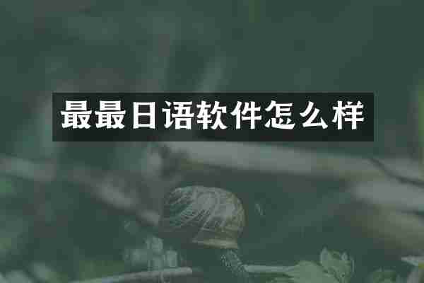 最最日语软件怎么样
