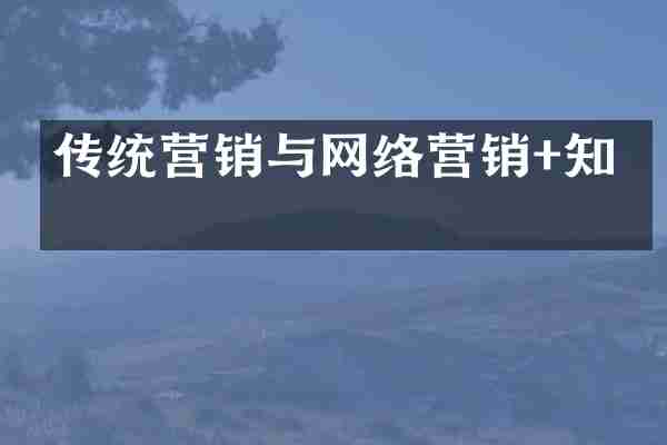 传统营销与网络营销+知乎