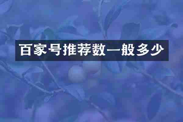 百家号推荐数一般多少