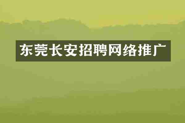 东莞长安招聘网络推广