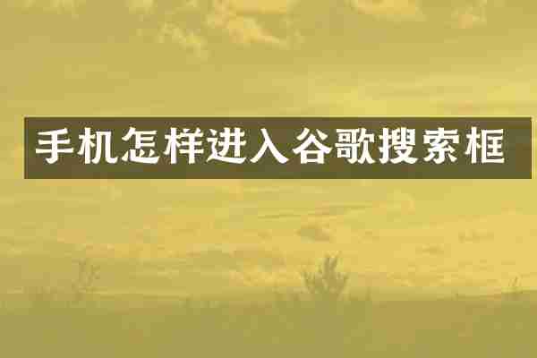 手机怎样进入谷歌搜索框