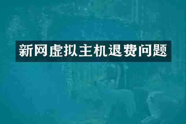 新网虚拟主机退费问题