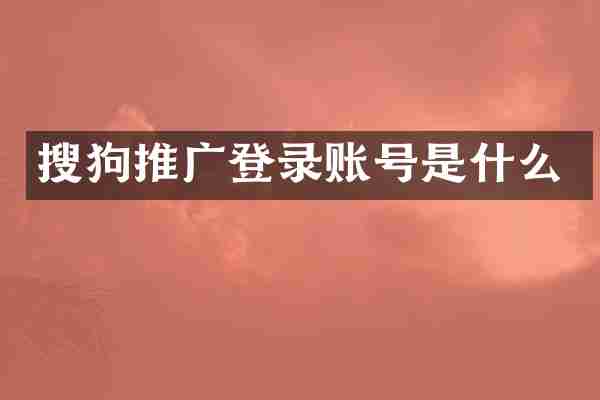 搜狗推广登录账号是什么