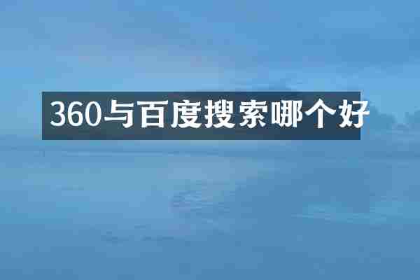 360与百度搜索哪个好