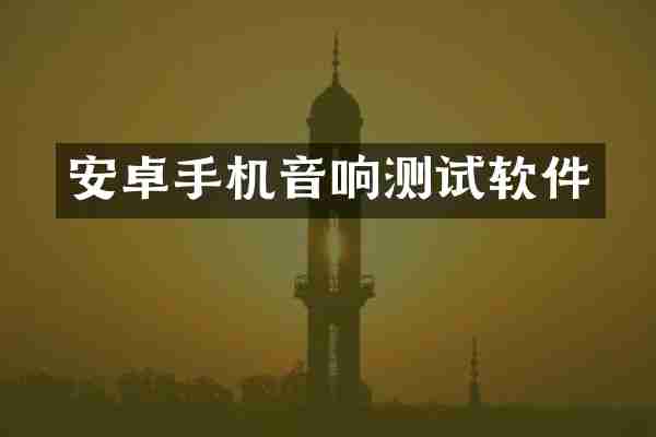 安卓手机音响测试软件