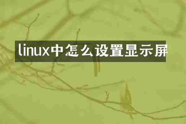 linux中怎么设置显示屏