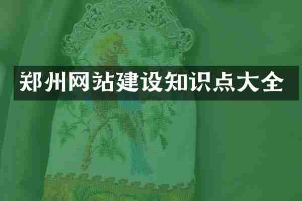 郑州网站建设知识点大全