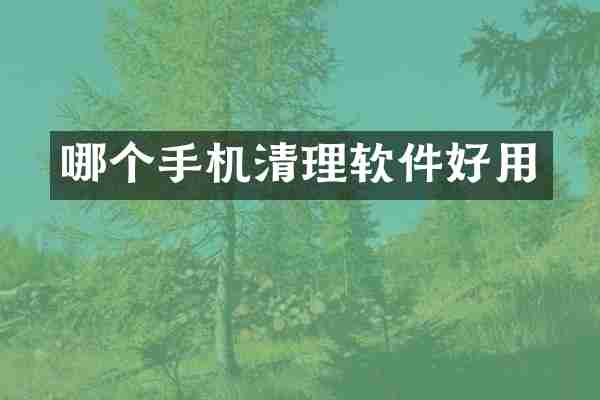 哪个手机清理软件好用