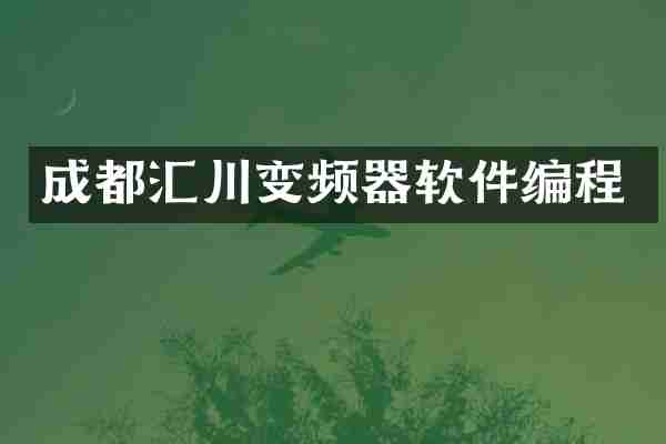 成都汇川变频器软件编程