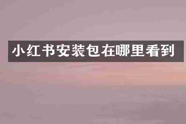 小红书安装包在哪里看到