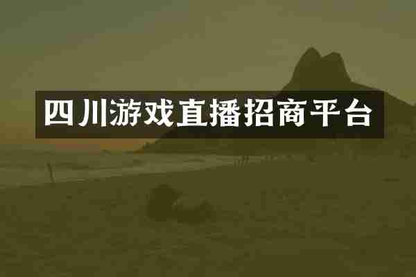 四川游戏直播招商平台