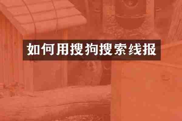 如何用搜狗搜索线报