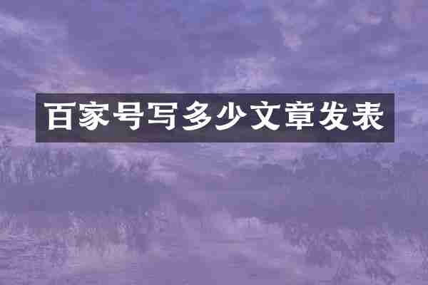 百家号写多少文章发表