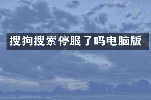 搜狗搜索停服了吗电脑版