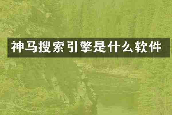 神马搜索引擎是什么软件