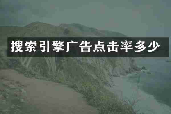 搜索引擎广告点击率多少