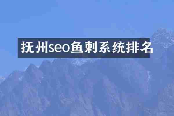 抚州seo鱼刺系统排名