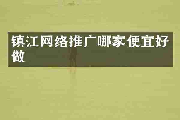 镇江网络推广哪家便宜好做
