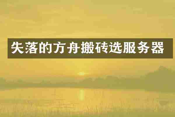 失落的方舟搬砖选服务器