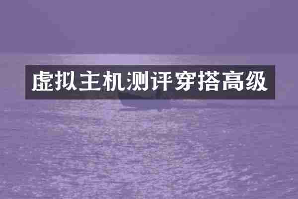 虚拟主机测评穿搭高级