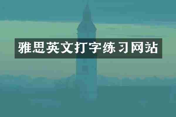 雅思英文打字练习网站
