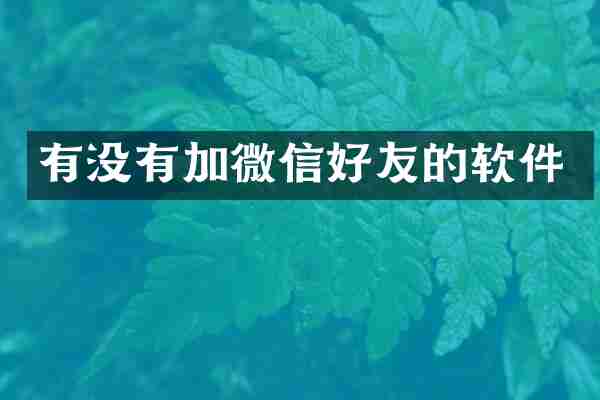 有没有加微信好友的软件